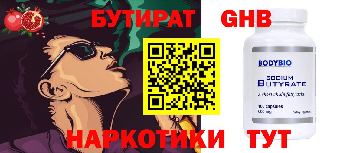 БУТИРАТ оксибутират  Кузнецк 