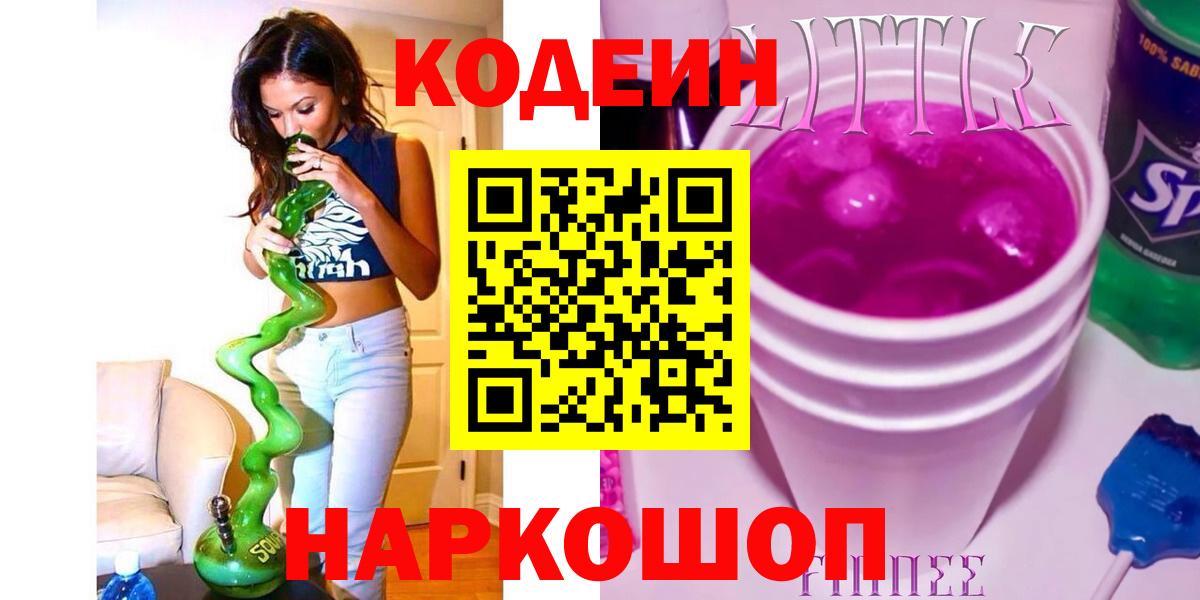 Codein Purple Drank Кузнецк